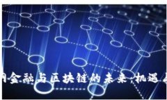 互联网金融与区块链的未