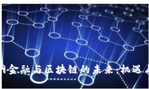 互联网金融与区块链的未来：机遇与挑战