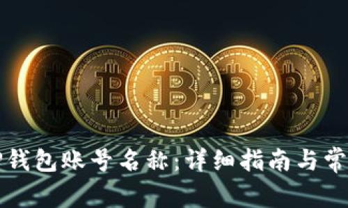 如何更改TP钱包账号名称：详细指南与常见问题解答