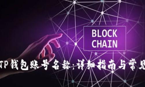 如何更改TP钱包账号名称：详细指南与常见问题解答