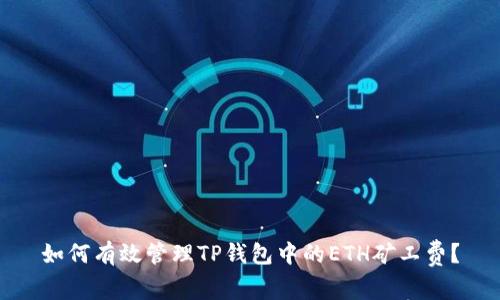 如何有效管理TP钱包中的ETH矿工费？