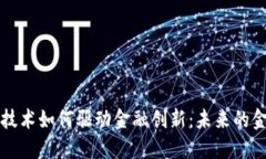 区块链技术如何驱动金融