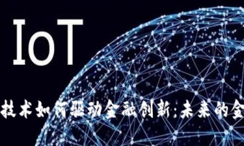 区块链技术如何驱动金融创新：未来的金融生态