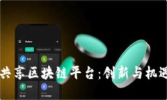 巴西金融共享区块链平台