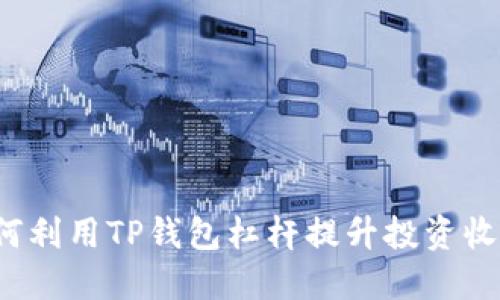 如何利用TP钱包杠杆提升投资收益？