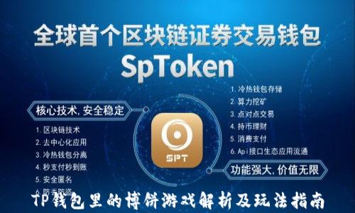 
TP钱包里的博饼游戏解析及玩法指南