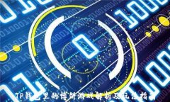 TP钱包里的博饼游戏解析及