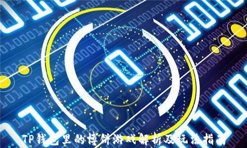 
TP钱包里的博饼游戏解析及玩法指南