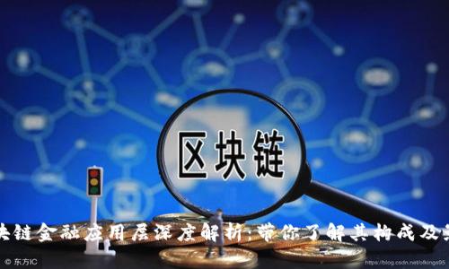 区块链金融应用层深度解析：带你了解其构成及影响
