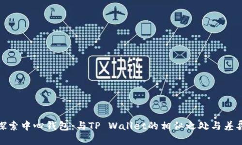 探索中心钱包：与TP Wallet的相似之处与差异
