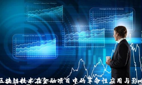 
区块链技术在金融项目中的革命性应用与影响