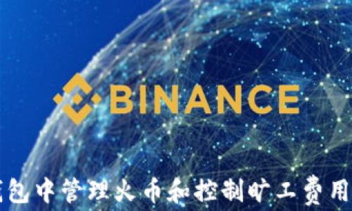 
如何在TP钱包中管理火币和控制旷工费用的全面指南