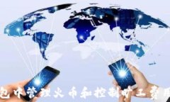 如何在TP钱包中管理火币和