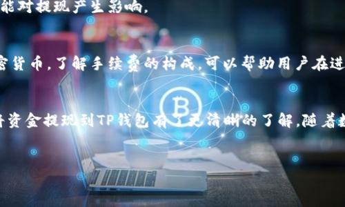 
  如何轻松提现到TP钱包：完整指南 / 

关键词：
 guanjianci TP钱包, 提现, 加密货币, 数字钱包 /guanjianci 

内容主体大纲：
1. 引言
   - 什么是TP钱包
   - TP钱包的优势

2. 如何注册TP钱包
   - 注册步骤
   - 注意事项

3. 如何购买加密货币
   - 选择合适的平台
   - 购买流程

4. 提现的准备工作
   - 验证身份
   - 绑定银行卡

5. 提现到TP钱包的步骤
   - 从交易所提现到TP钱包
   - 费用及时间说明

6. 提现后的注意事项
   - 查看余额
   - 交易记录

7. 常见问题解答
   - 提现失败怎么办？
   - 提现手续费是什么？

8. 结论
   - 选择TP钱包的理由
   - 未来加密货币的前景

---

### 引言
在数字货币逐渐普及的今天，选择一个安全、方便的数字钱包尤为重要。TP钱包正是这样一个受欢迎的选择。无论是加密货币的存储、交易，还是提现操作，TP钱包都提供了便捷的解决方案。

本文将为大家详细讲解如何将资金提现到TP钱包，包括注册、购买、提现以及常见问题等，帮助大众用户轻松上手。

### 1. 什么是TP钱包
TP钱包是一个多功能的数字资产钱包，它支持多种加密货币的存储、管理和交易。用户可以在TP钱包内安全地保存自己的资产，并方便地进行转账和交易。

TP钱包的核心优势在于其安全性和简单易用的界面，使其成为新手和经验丰富的用户的理想选择。

### 2. 如何注册TP钱包
注册TP钱包非常简单。用户只需下载TP钱包的手机应用程序，填入基本信息，并设置密码即可完成注册。但是，一些用户在注册时常常忽视一些重要的安全步骤。

在此过程中，确保您使用强密码，并考虑启用两步验证，以提高帐户的安全性。同时，确保保留好备份助记词，以防丢失访问权限。

### 3. 如何购买加密货币
在将资金提现到TP钱包之前，用户需要先拥有一定的加密货币。这可以通过多种方式实现，最常用的方法是通过交易所购买。

选择一个信誉良好的交易所，注册账号后，用户可以通过银行转账或信用卡购买加密货币。购买完成后，用户可以将这些资产直接提现到TP钱包。

### 4. 提现的准备工作
在进行提现之前，用户需要完成一些准备工作。首先，身份验证是确保安全的必要步骤，一些平台要求用户提交身份证明材料。

此外，用户需要将TP钱包与他们的银行账户或交易所账户进行绑定，以便能够进行资金转入。确保个账户信息准确无误，避免因信息错误导致提现失败。

### 5. 提现到TP钱包的步骤
从交易所提现到TP钱包的过程如下：
首先，登录您的交易所账户，选择“提现”选项，然后输入TP钱包的接收地址和提现金额。确认信息无误后提交请求。

提现过程中可能会产生相关手续费，因此在提现前请务必了解清楚。同时，提现到TP钱包的时间通常为几分钟到几个小时不等，这取决于网络的繁忙程度和交易所的处理速度。

### 6. 提现后的注意事项
提现完成后，用户应检查TP钱包中的余额是否更新。此时，用户可以开始使用这些资产进行交易、转账或者其他投资。

定期查看交易记录，有助于用户更好地管理资产以及及时发现任何异常活动。在TP钱包内，您可以随时检查您的交易历史记录，这对保持财务透明度是非常重要的。

### 7. 常见问题解答
#### 提现失败怎么办？
提现失败的原因可能有多种，例如输入错误的接收地址、账户未绑定、资金不足或是网络问题。遇到这种情况，用户应首先检查自己的操作步骤，与支持团队联系以获取帮助。

同时，用户也可以查看交易所提供的最新通知，了解是否存在网络故障或系统维护等信息，这些情况都可能对提现产生影响。

#### 提现手续费是什么？
提现手续费是指在提现过程中，交易所会收取的一定费用。这笔费用通常取决于提现的金额和使用的加密货币。了解手续费的构成，可以帮助用户在进行交易时更好地管理自己的资金。

### 结论
总的来说，TP钱包为用户提供了一个安全、便捷的加密货币管理平台。通过本文的介绍，用户应该对如何将资金提现到TP钱包有了更清晰的了解。随着数字货币的不断发展，选择合适的钱包以及了解其交易流程将使用户在未来的投资中处于更有利的位置。

希望大家能够在使用TP钱包的过程中，充分利用其功能，保障资金的安全和流动性。

|vq_1591|