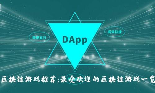 区块链游戏推荐：最受欢迎的区块链游戏一览