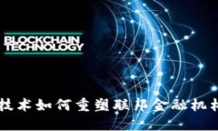 区块链技术如何重塑联邦