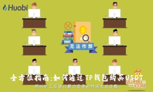 全方位指南：如何通过TP钱包购买USDT
