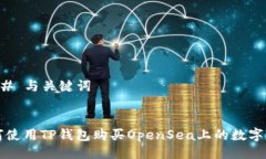 ### 与关键词如何使用TP钱