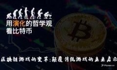 区块链游戏的变革：颠覆