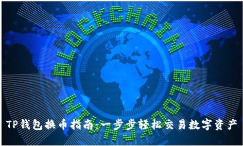 TP钱包换币指南：一步步轻松交易数字资产