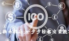 TP钱包换币指南：一步步轻
