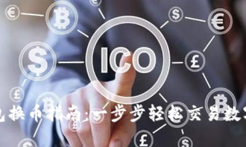TP钱包换币指南：一步步轻松交易数字资产