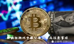 区块链游戏申报公告范文