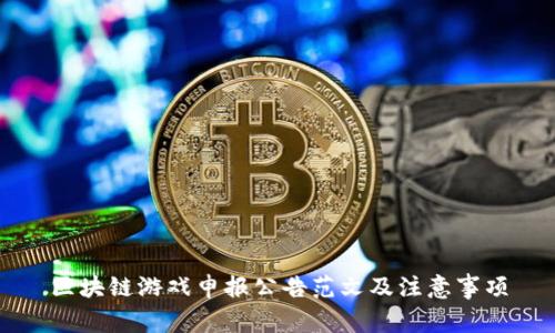 区块链游戏申报公告范文及注意事项