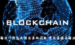 如何解决TP钱包无法交易的