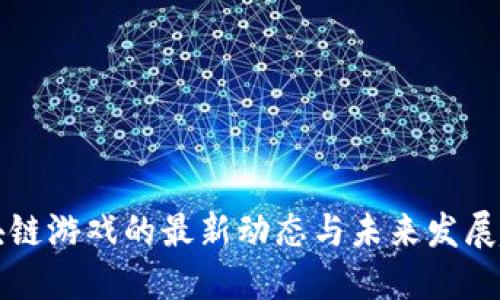 区块链游戏的最新动态与未来发展趋势