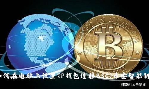 如何在电脑上设置TP钱包连接BSC（币安智能链）