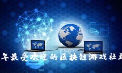 2023年最受欢迎的区块链游