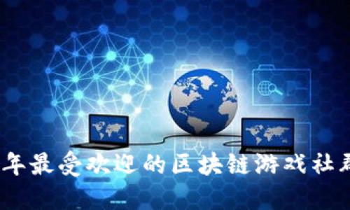 2023年最受欢迎的区块链游戏社群揭秘