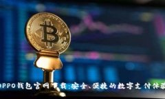 OPPO钱包官网下载：安全、