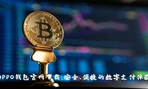 OPPO钱包官网下载：安全、便捷的数字支付体验