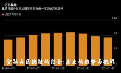 金融与区块链的结合：未来的趋势与挑战