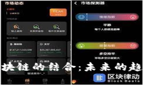 金融与区块链的结合：未来的趋势与挑战