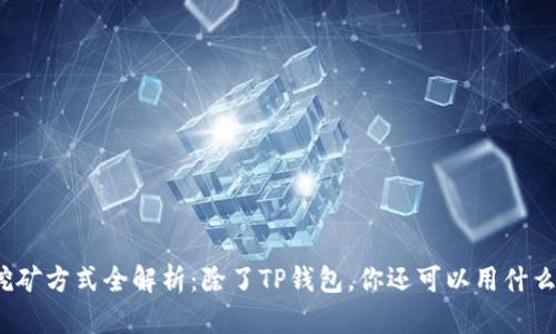 挖矿方式全解析：除了TP钱包，你还可以用什么？