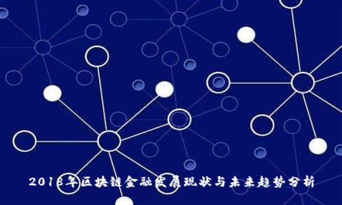 2018年区块链金融发展现状与未来趋势分析