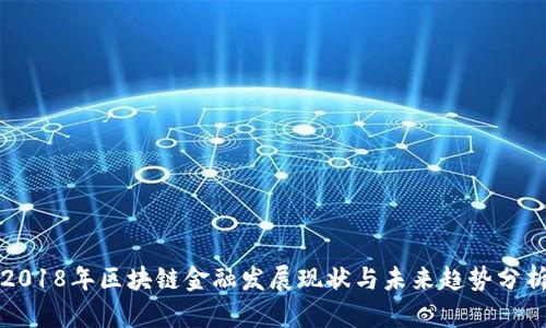 2018年区块链金融发展现状与未来趋势分析