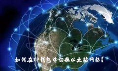 如何在TP钱包中切换以太坊