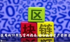 易于使用的TP钱包官网指南