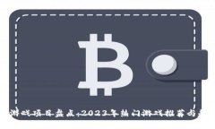 区块链游戏项目盘点：2