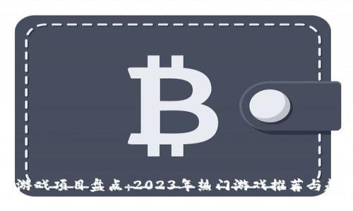 区块链游戏项目盘点：2023年热门游戏推荐与趋势分析