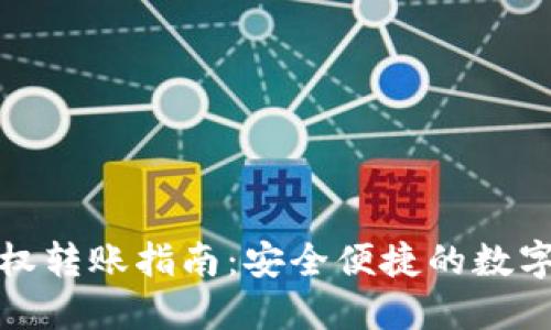 TP钱包授权转账指南：安全便捷的数字资产管理