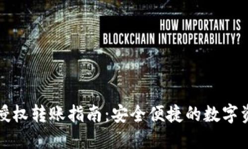 TP钱包授权转账指南：安全便捷的数字资产管理