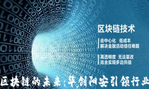 
金融区块链的未来：华创阳安引领行业变革