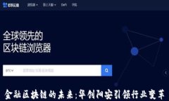 金融区块链的未来：华创