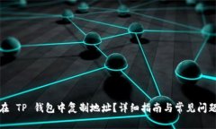 如何在 TP 钱包中复制地址