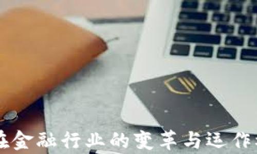 
区块链在金融行业的变革与运作模式解析